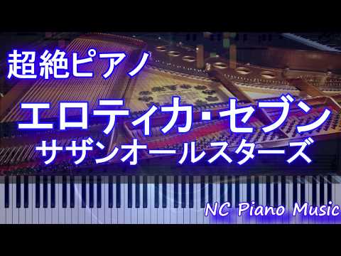 【超絶ピアノ】エロティカ・セブン / サザンオールスターズ【フル full】