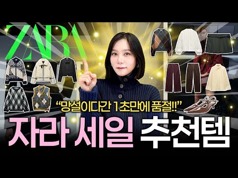 자라세일🔥 1초 품절될 추천템 18개 추천✔️ 살까 말까 고민되는 것 들고오세요! 속시원~~하게 말씀드립니다!😉