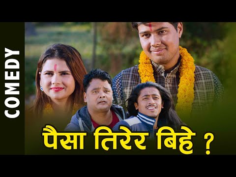 पैसा तिरेर बिहे ? Nepali Movie Comedy | Pradip Pathak | Nakkali Prachanda | Baramase Movie Scene