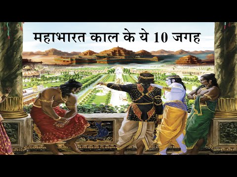 महाभारत काल के ये 10 जगह आज भी मौजूद हैं जानें कहां और किस हाल में हैं? City Of Mahabharat