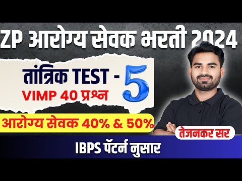 ZP आरोग्य सेवक तांत्रिक TEST - 5 | VIMP 40 प्रश्न | IBPS पॅटर्न नुसार | प्रवीण तेजनकर सर |