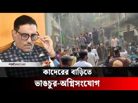 নোয়াখালীতে ওবায়দুল কাদেরের বাড়িতে ভাঙচুর-অগ্নিসংযোগ | Obaidul Quader's house || Jago News Live