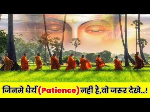 जिनमे धैर्य (patience) नही है वो जरूर देखे। gautam buddha story in hindi by kuldeep verma #buddhist