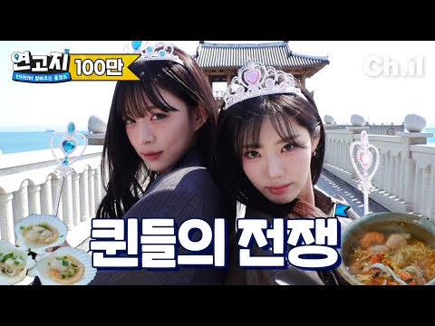 챙이는 예쁜 척하는 게 아니라 예쁘게 태어난곤데.. 포항퀸 이채영👑부산퀸 박지원 | 연고지 시즌2 6화🗺️