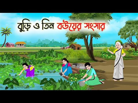 বুড়ি ও তিন বউয়ের সংসার | Bengali Fairy Tales Cartoon | Rupkothar Bangla Golpo | Thakumar Jhuli