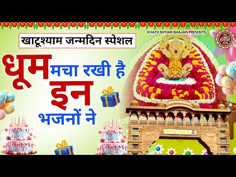 बाबा श्याम के जन्मदिन पर चारों तरफ चाल रहा है ये भजन | Khatu Shyam Ji Ke Bhajan |Shyam Birthday Song