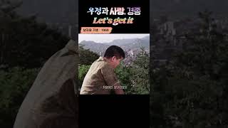 한국고전영화 남자와 기생(1969) 우정과 사랑