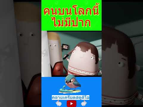 คนบนโลกนี้ไม่มีปาก #การ์ตูน #cartoon #anime #animation #shortvideo #shortsviral #recap #ดูการ์ตูน