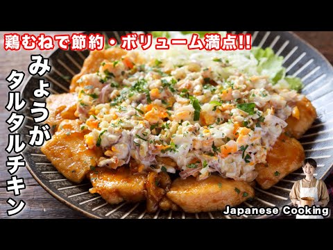 【鶏むね肉で節約・簡単・絶品！】この夏マジで作ってほしい「みょうがタルタルチキン」の作り方