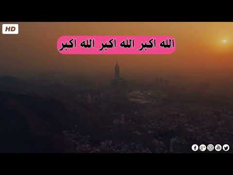 تكبيرات عيد الاضحى المبارك 2025 بصوت رائع 💛🌼 لنجعلها تملأ الدنيا الله أكبر الله أكبر ولله الحمد Eid