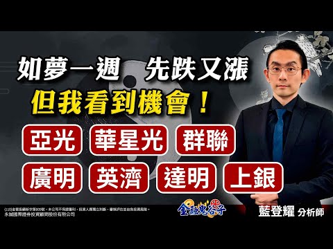 中視【金融鬼谷子】20250207#藍登耀：如夢一週，先跌又漲！但我看到機會！亞光、華星光、群聯、廣明、英濟、達明、上銀#中視 #中視新聞 #藍登耀 #金融鬼谷子 #永誠國際投顧