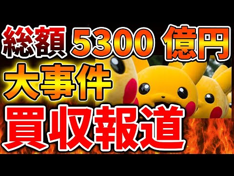 【緊急速報】任天堂どうすんだこれ？ポケモンに激震、、ポケモンGOが買収される報道が、、、【Nintendo Switch 2/ニンテンドーダイレクト/ニンダイ/switch後継機モデル/価格/次世代機