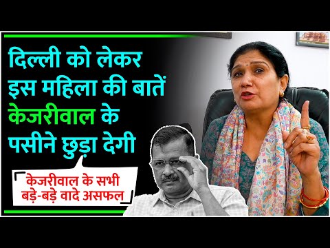 Delhi को लेकर इस महिला की बाते Kejriwal के पसीने छुड़ा देगी Delhi Election BJP AAP