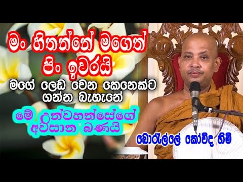 මං හිතන්නේ මගෙත් පිං ඉවරයි borAlle kovida himi ගේ අවසාන බණ | dharma deshana