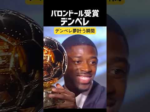 デンベレさんバロンドール受賞へ！！！