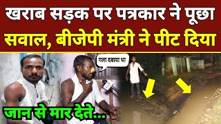 खराब सड़क पर पत्रकार दिलीप साहनी ने पूछा सवाल, बीजेपी मंत्री ने पीट दिया | Jibesh Mishra | Darbhanga
