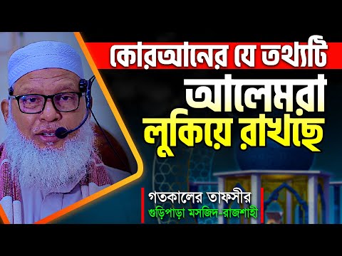 দেশসেরা মুফাসসিরের কঠিন গবেষণালব্ধ তাফসীর! মানুষের জন্ম-মৃ*ত্যু ও পরকাল || Allama Mozammel Haque Waz