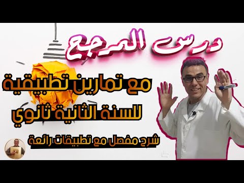 درس المرجح مع تمارين تطبيقية للسنة الثانية ثانوي (شرح مفصل مع تطبيقات رائعة )