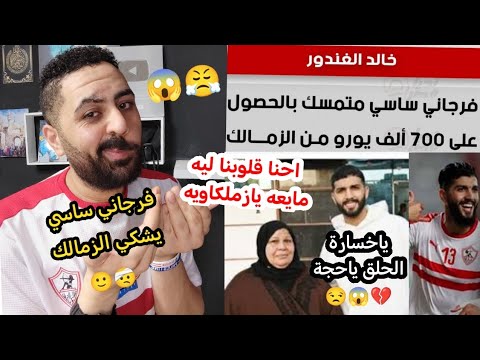 الست باعت الحلق علشان يجدد للزمالك🙂 احنا قلبنا مايع يازملكاويه😒فرجاني ساسي يشتكي الزمالك😱خالدالكردي🔥