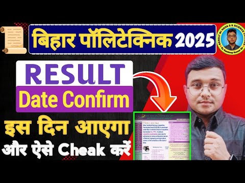 Result Date Confirm हो गया Bihar Polytechnic 2025|Bihar #Polytechnic (PE) 2025 #Reault कब आएगा|