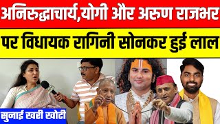 अनिरुद्धाचार्य, योगी, और अरुण राजभर के बयान पर अखिलेश यादव की विधायक डा.रागिनी सोनकर का पलटवार
