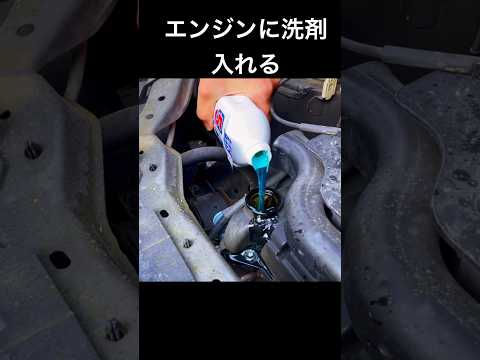 【実験】エンジンオイルの代わりに洗剤入れてみた！　#フラッシング