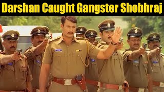 Darshan Caught Gangster Shobhraj | ದರ್ಶನ್ ಸಿಕ್ಕಿಬಿದ್ದ ಗ್ಯಾಂಗ್‌ಸ್ಟರ್ ಶೋಭರಾಜ್
