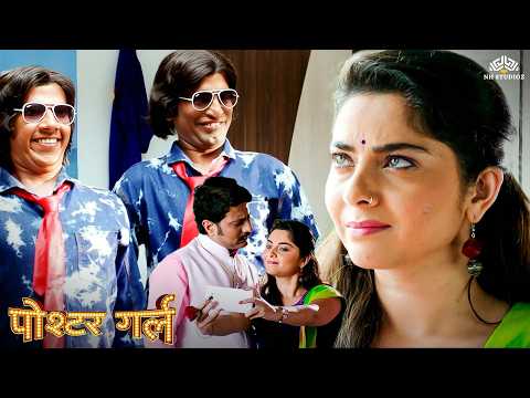 स्वयंवरातील उमेदवार करू शकतील का सोनाली ला इंप्रेस ? | Poshter Girl | Sonalee Kulkarni Hit Movie