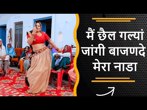 Haryanvi folk song and dance | बाजणदे  मेरा नाडा! New Desi wedding dance | Ladies Sangeet Haryanavi