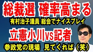 【総裁選、前倒し可能】有村治子議員、石破派、ねじ伏せる【立憲小川vs記者】参政党の現場、見てくれば（笑）