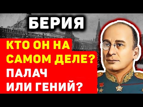 ЛАВРЕНТИЙ БЕРИЯ: САМЫЕ ЗАСЕКРЕЧЕННЫЕ ТАЙНЫ БИОГРАФИИ ГЛАВЫ НКВД