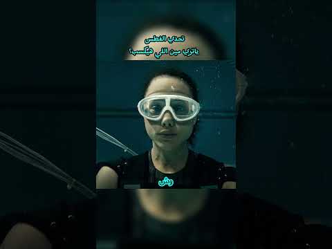 تحدي تحت الماء : مين يقدر يستحمل اكتر ...!؟