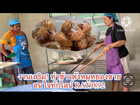 งานเสริม! ทำข้าวตังหมูหยองขายสนใจทักไลน์ RAT9892 | พี่อ๋อ ลูกอิสาน