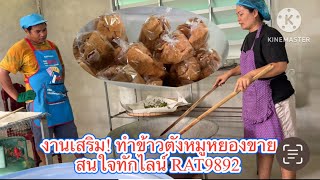 งานเสริม! ทำข้าวตังหมูหยองขายสนใจทักไลน์ RAT9892 | พี่อ๋อ ลูกอิสาน