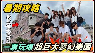 【Ru儒哥】超夢幻現實版童話世界 女生們集體瘋狂的神秘景點【暑期攻略】