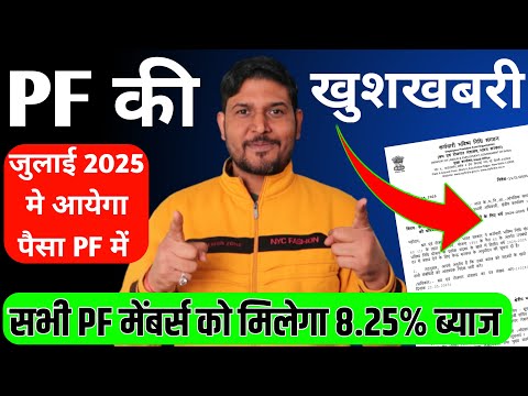 PF Good News : PF interest 2024-25 💸PF biyaj kab aayega 2025 | pf interest kab milega 2025 , PF, EPF