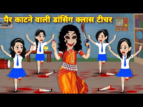 पैर काटने वाली डैन्सिंग क्लास टीचर = Kahaniyan | bhoot wala video | horror stories | bedtime story