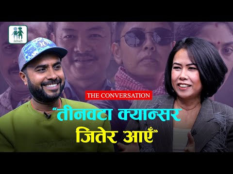 'तीनवटा क्यान्सर जितेर आएँ' | THE CONVERSATION- 37 | Bijaya Baral | Asha Magrati | Rajagunj |