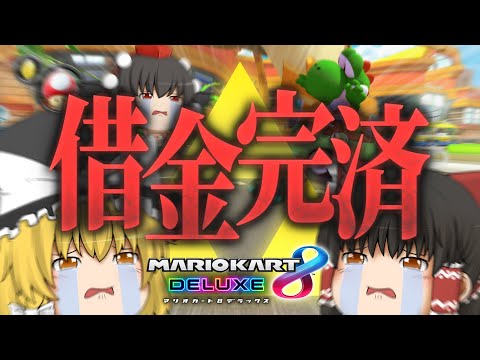 【ゆっくり実況】霊夢が借金返済のためにマリオカート8DXをプレイ!! 最終回