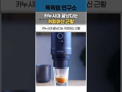 카누시대 끝났다는 커피머신 근황