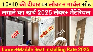 marble seat lower panel लगाने का खर्च 2025 | marble seat rate | lower panel installing rate