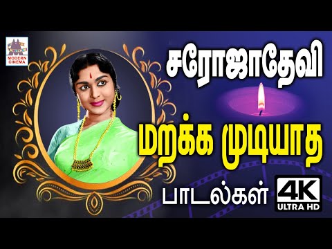 சரோஜாதேவி நம்மை விட்டு பிரிந்தாலும் என்றும் நம் மனதில் நிறைந்த மறக்க முடியாத பாடல்கள் Saroja Devi