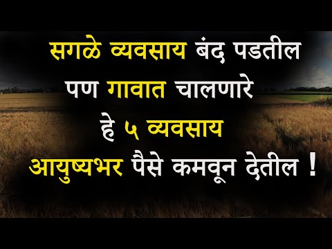 ग्रामीण भागात कोणता व्यवसाय करावा ?