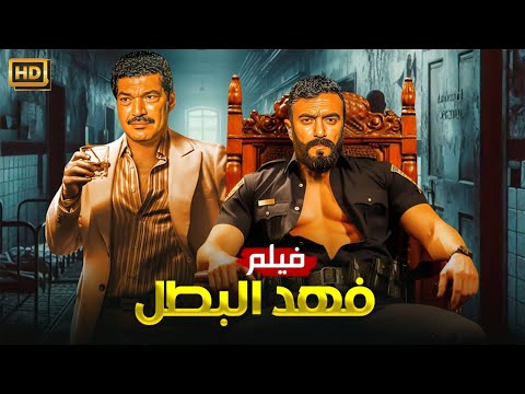 فيلم الأكشن و الإثاره | فهد البطل | بطولة - أحمد العوضى -  باسم سمره - HD 2024 .