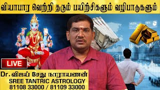 வியாபார வெற்றி தரும் பயிற்சிகளும் வழிபாடுகளும் #8110933000#vijaysethunarayanan@sreetantricastrology