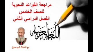 نموذج امتحان القواعد النحوية للصف الخامس / مراجعة القواعد النحوية للمرحلة الابتدائية #تعالوا_نتعلم