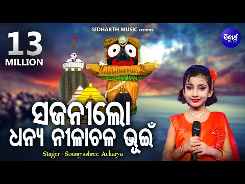 Dhanya Nilachala Bhuin - ଧନ୍ୟ ନୀଳାଚଳ Sundar Jagannatha Bhajan | Soumyashree Acharya |  | MBNH WINNER