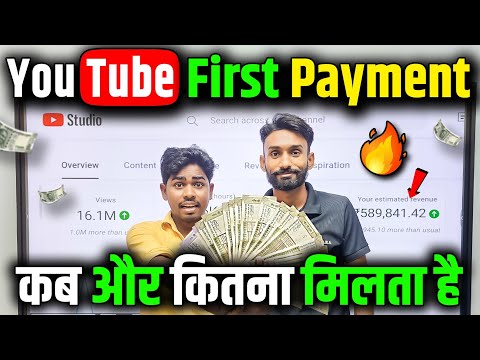 youtube se first payment kaise milta hai | youtube se paise kab milte hain 2024