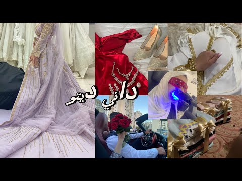 اخيرا الفيديو المنتظر يوم زفافي👰‍♀️| تحضيرات| تصديرتي 👗 عرس خفيف دون بروتوكولات من الالف الى الياء