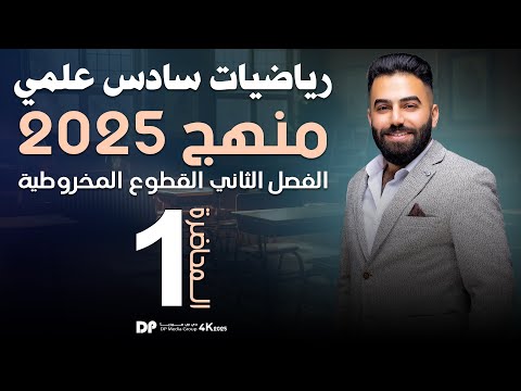 رياضيات السادس العلمي | الفصل الثاني | القطع المكافئ | محاضرة 1